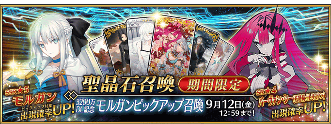 [JP] 32M Downloads Campaign Morgan Pickup Summon